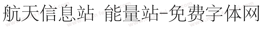 航天信息站 能量站字体转换